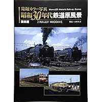 Amazon.co.jp: 発掘 カラー写真 昭和30年代鉄道原風景 西日本私鉄編